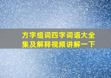 方字组词四字词语大全集及解释视频讲解一下