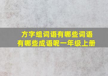 方字组词语有哪些词语有哪些成语呢一年级上册