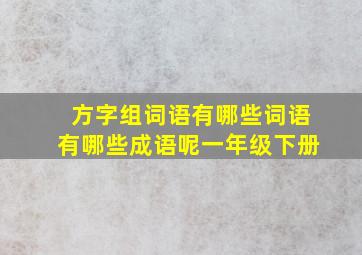 方字组词语有哪些词语有哪些成语呢一年级下册