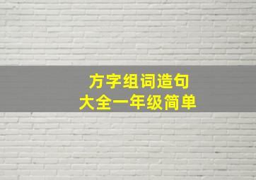 方字组词造句大全一年级简单