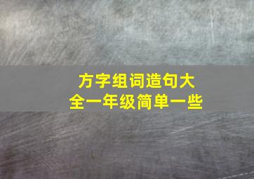 方字组词造句大全一年级简单一些