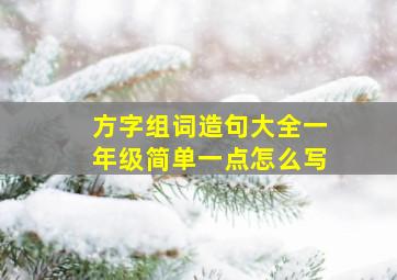 方字组词造句大全一年级简单一点怎么写