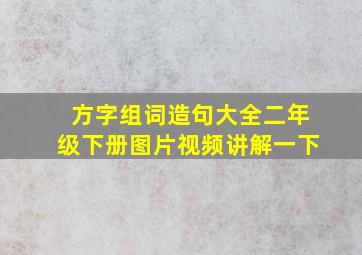 方字组词造句大全二年级下册图片视频讲解一下