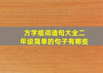 方字组词造句大全二年级简单的句子有哪些