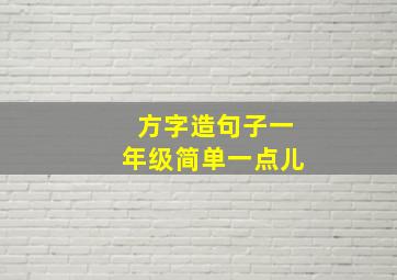 方字造句子一年级简单一点儿