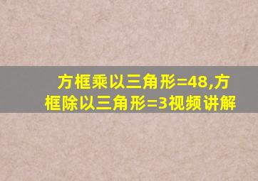 方框乘以三角形=48,方框除以三角形=3视频讲解