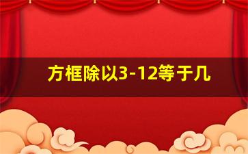 方框除以3-12等于几