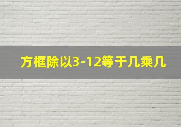 方框除以3-12等于几乘几