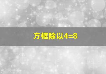 方框除以4=8