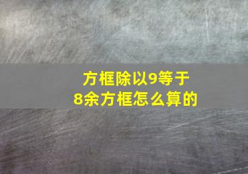 方框除以9等于8余方框怎么算的