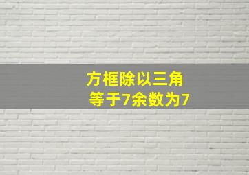 方框除以三角等于7余数为7