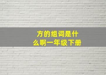 方的组词是什么啊一年级下册