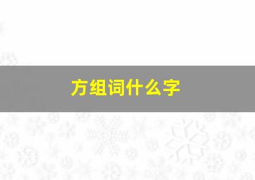 方组词什么字