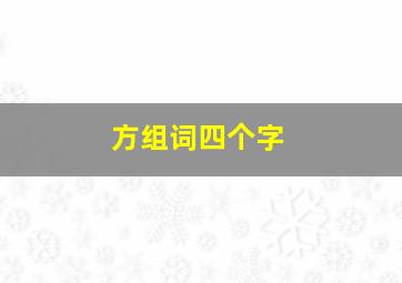 方组词四个字