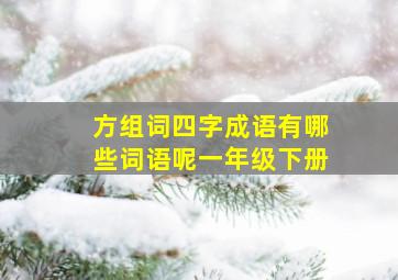 方组词四字成语有哪些词语呢一年级下册