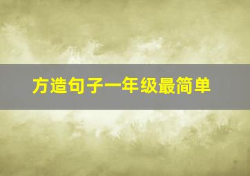 方造句子一年级最简单