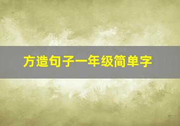 方造句子一年级简单字