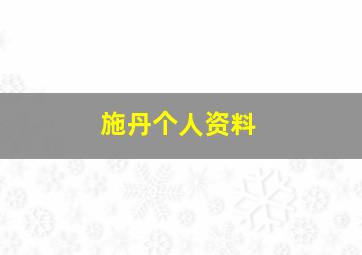 施丹个人资料