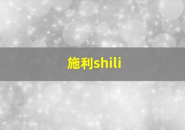 施利shili