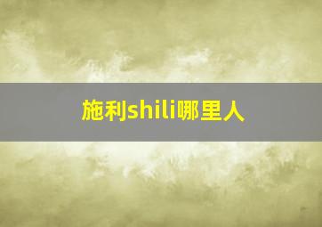 施利shili哪里人