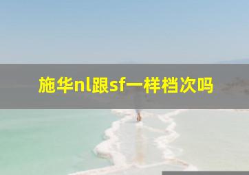 施华nl跟sf一样档次吗