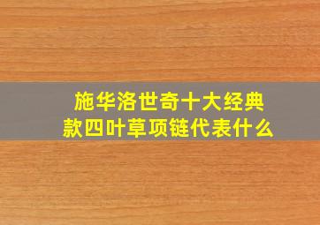 施华洛世奇十大经典款四叶草项链代表什么