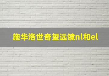 施华洛世奇望远镜nl和el