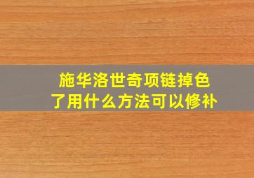 施华洛世奇项链掉色了用什么方法可以修补