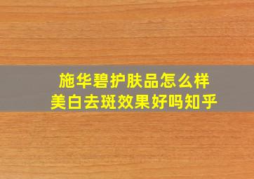 施华碧护肤品怎么样美白去斑效果好吗知乎