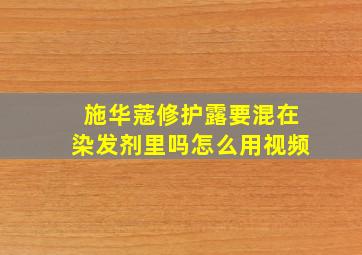 施华蔻修护露要混在染发剂里吗怎么用视频