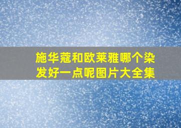 施华蔻和欧莱雅哪个染发好一点呢图片大全集