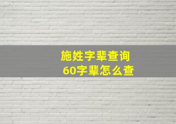 施姓字辈查询60字辈怎么查