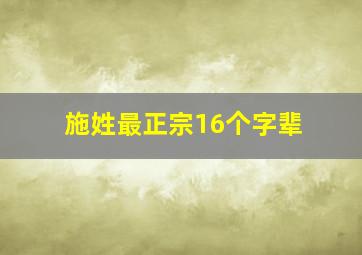 施姓最正宗16个字辈