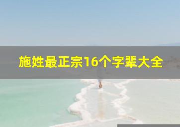 施姓最正宗16个字辈大全