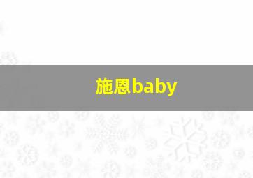 施恩baby