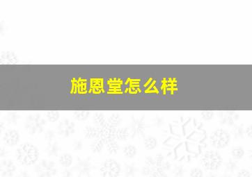 施恩堂怎么样