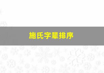 施氏字辈排序