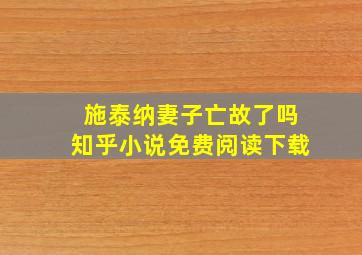 施泰纳妻子亡故了吗知乎小说免费阅读下载