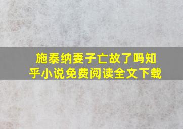 施泰纳妻子亡故了吗知乎小说免费阅读全文下载