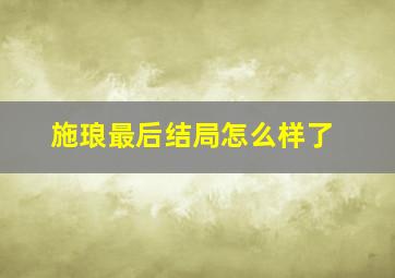 施琅最后结局怎么样了