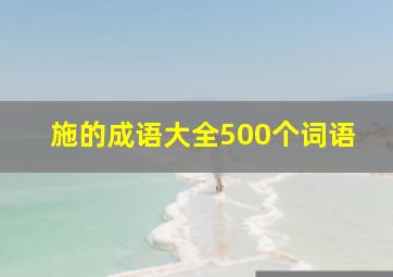 施的成语大全500个词语