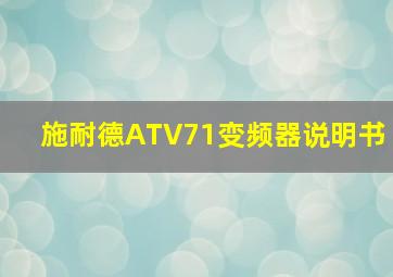 施耐德ATV71变频器说明书