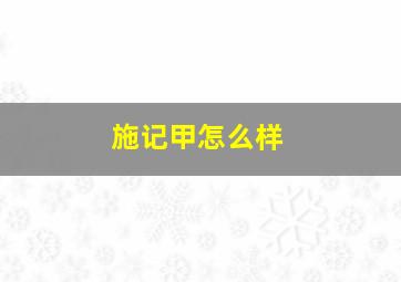 施记甲怎么样