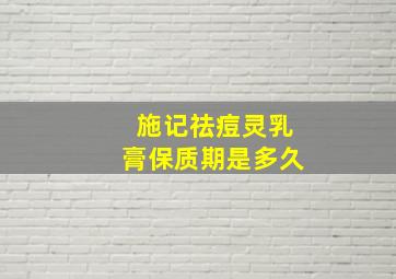 施记祛痘灵乳膏保质期是多久