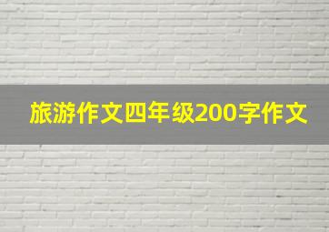 旅游作文四年级200字作文