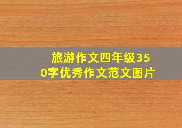 旅游作文四年级350字优秀作文范文图片