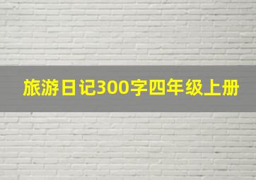 旅游日记300字四年级上册