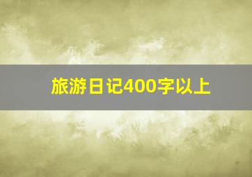 旅游日记400字以上