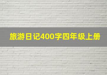 旅游日记400字四年级上册