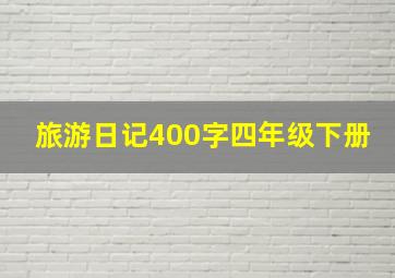 旅游日记400字四年级下册